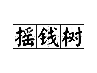 搖錢樹意思|詞:搖錢樹 (注音:ㄧㄠˊ ㄑㄧㄢˊ ㄕㄨˋ) 